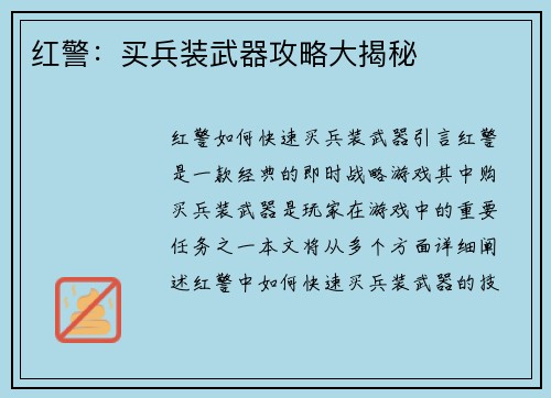 红警：买兵装武器攻略大揭秘