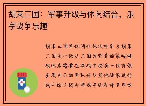 胡莱三国：军事升级与休闲结合，乐享战争乐趣