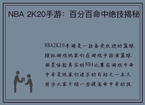 NBA 2K20手游：百分百命中绝技揭秘