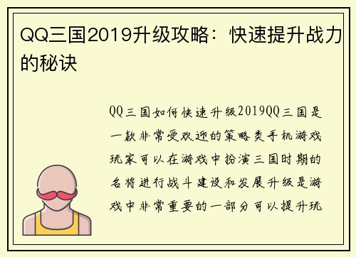 QQ三国2019升级攻略：快速提升战力的秘诀