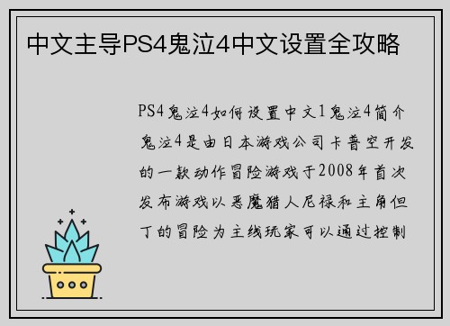 中文主导PS4鬼泣4中文设置全攻略