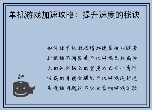 单机游戏加速攻略：提升速度的秘诀