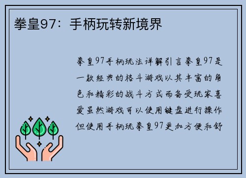 拳皇97：手柄玩转新境界