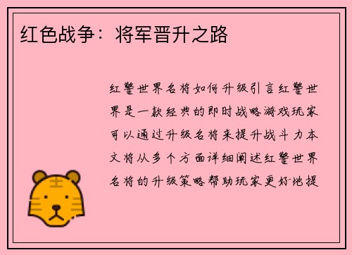 红色战争：将军晋升之路