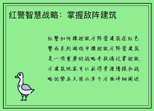 红警智慧战略：掌握敌阵建筑