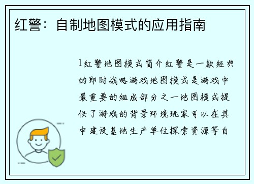 红警：自制地图模式的应用指南