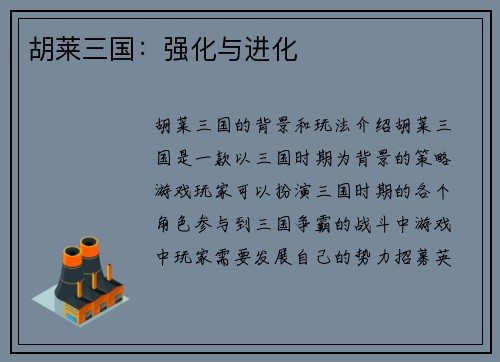 胡莱三国：强化与进化