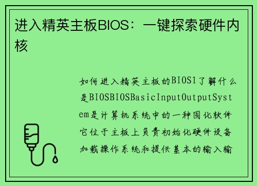进入精英主板BIOS：一键探索硬件内核