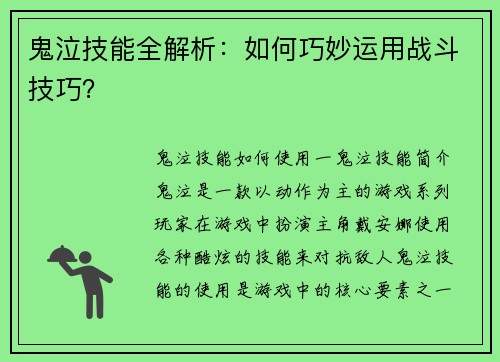 鬼泣技能全解析：如何巧妙运用战斗技巧？