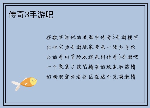 传奇3手游吧
