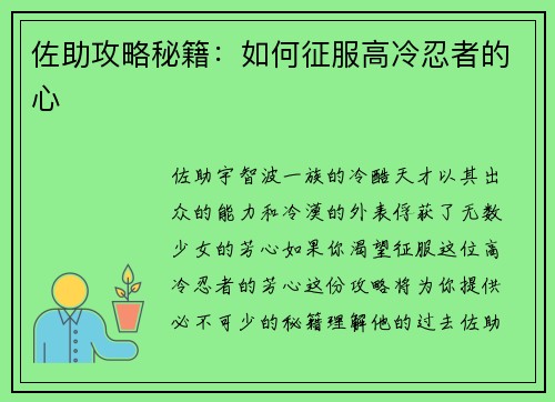 佐助攻略秘籍：如何征服高冷忍者的心