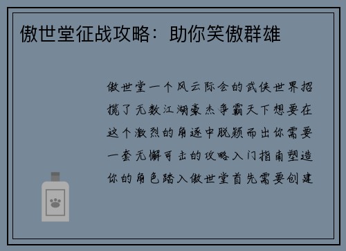 傲世堂征战攻略：助你笑傲群雄