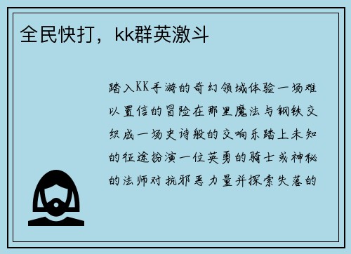 全民快打，kk群英激斗