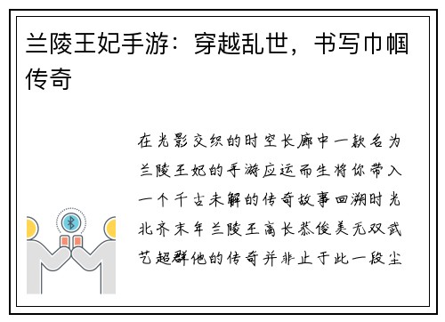 兰陵王妃手游：穿越乱世，书写巾帼传奇