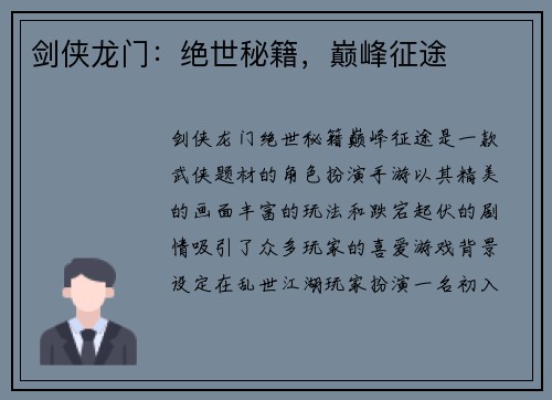 剑侠龙门：绝世秘籍，巅峰征途