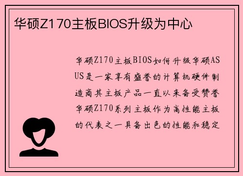华硕Z170主板BIOS升级为中心