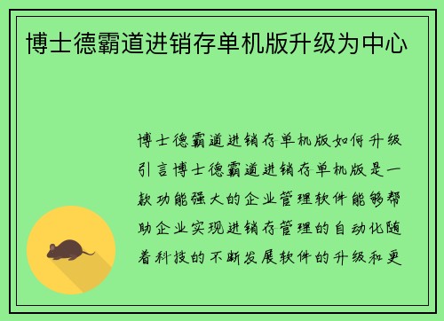 博士德霸道进销存单机版升级为中心