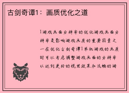 古剑奇谭1：画质优化之道