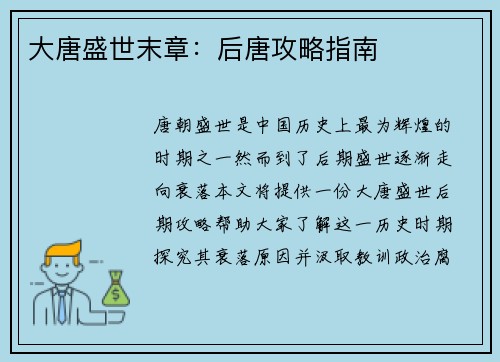 大唐盛世末章：后唐攻略指南