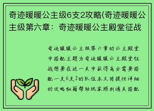 奇迹暖暖公主级6支2攻略(奇迹暖暖公主级第六章：奇迹暖暖公主殿堂征战，6支2攻略秘技)