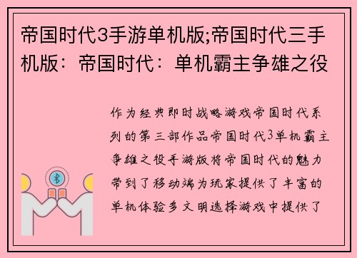 帝国时代3手游单机版;帝国时代三手机版：帝国时代：单机霸主争雄之役