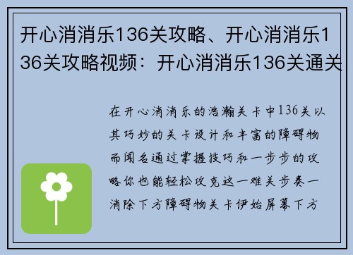 开心消消乐136关攻略、开心消消乐136关攻略视频：开心消消乐136关通关秘诀，一步步教你轻松闯关