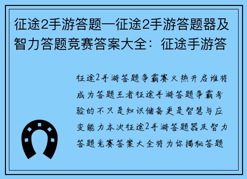 征途2手游答题—征途2手游答题器及智力答题竞赛答案大全：征途手游答题争霸，谁与争锋，智勇双全