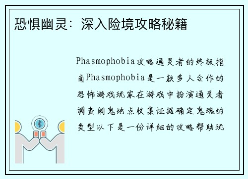 恐惧幽灵：深入险境攻略秘籍
