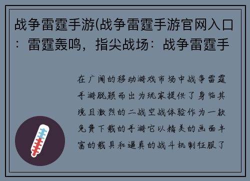 战争雷霆手游(战争雷霆手游官网入口：雷霆轰鸣，指尖战场：战争雷霆手游)