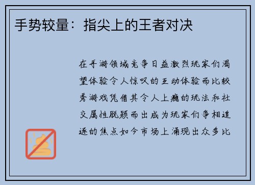 手势较量：指尖上的王者对决