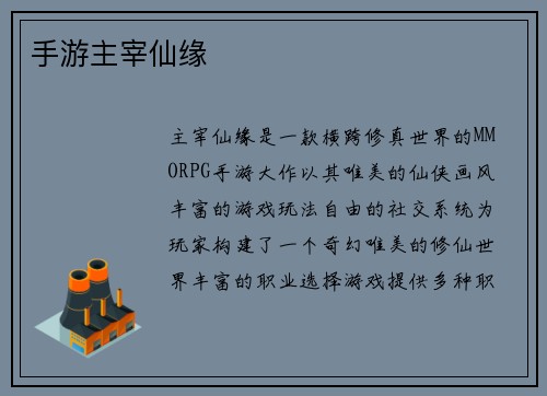 手游主宰仙缘