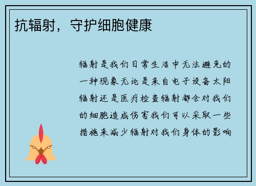抗辐射，守护细胞健康