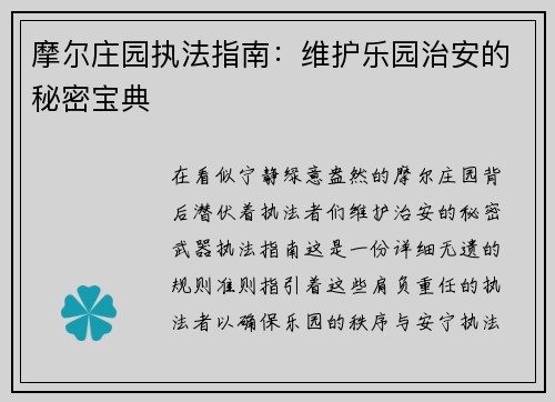 摩尔庄园执法指南：维护乐园治安的秘密宝典
