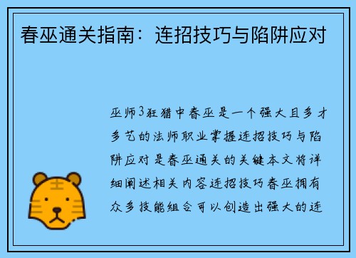 春巫通关指南：连招技巧与陷阱应对