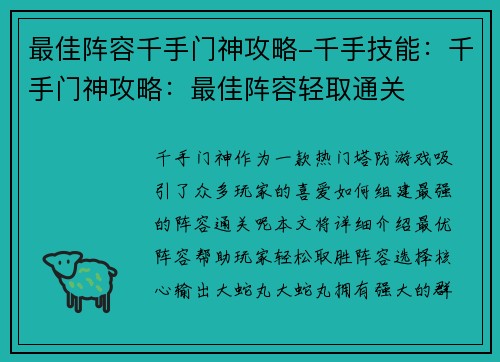 最佳阵容千手门神攻略-千手技能：千手门神攻略：最佳阵容轻取通关