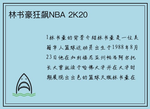 林书豪狂飙NBA 2K20