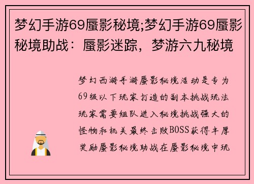 梦幻手游69蜃影秘境;梦幻手游69蜃影秘境助战：蜃影迷踪，梦游六九秘境
