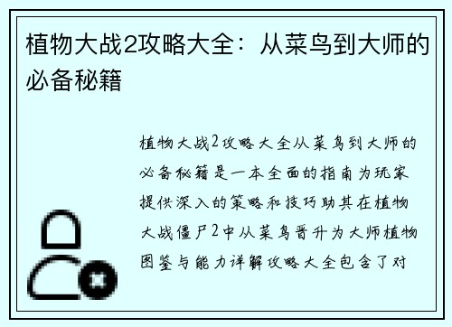 植物大战2攻略大全：从菜鸟到大师的必备秘籍