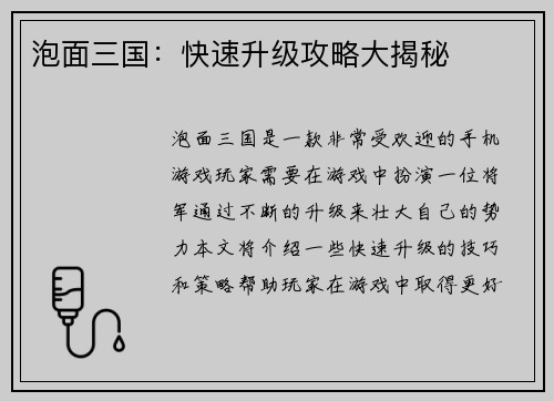 泡面三国：快速升级攻略大揭秘