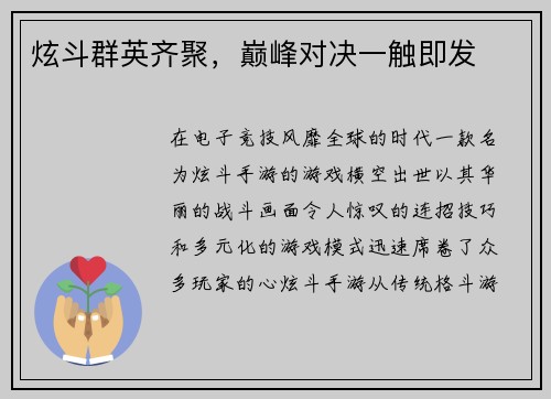 炫斗群英齐聚，巅峰对决一触即发