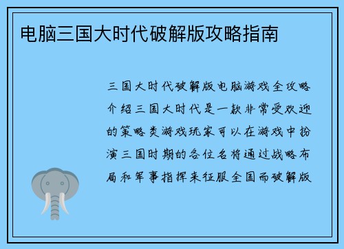 电脑三国大时代破解版攻略指南