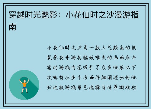 穿越时光魅影：小花仙时之沙漫游指南