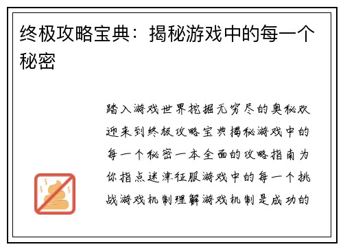 终极攻略宝典：揭秘游戏中的每一个秘密