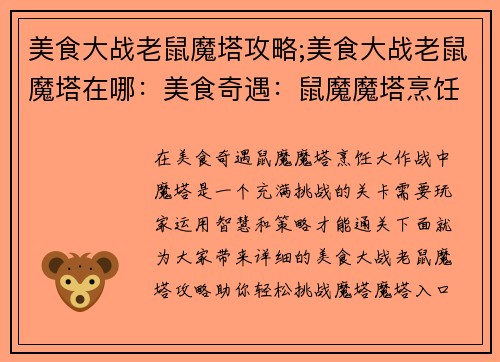 美食大战老鼠魔塔攻略;美食大战老鼠魔塔在哪：美食奇遇：鼠魔魔塔烹饪大作战