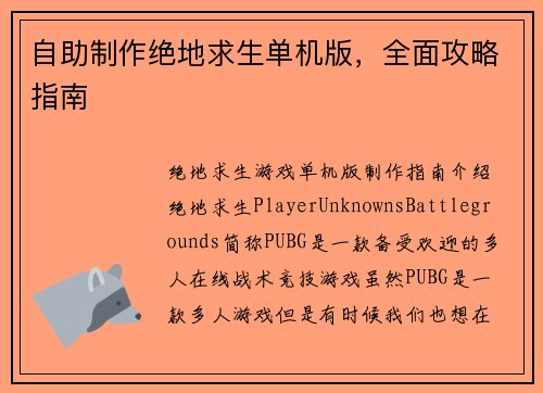 自助制作绝地求生单机版，全面攻略指南