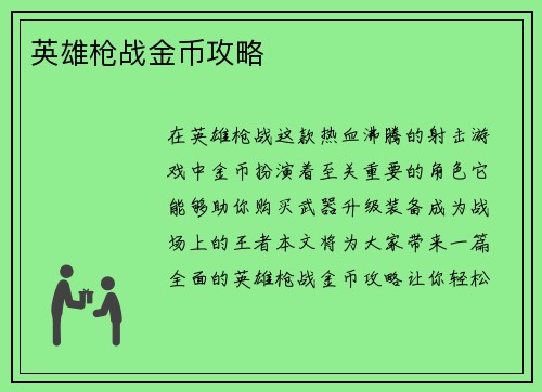 英雄枪战金币攻略