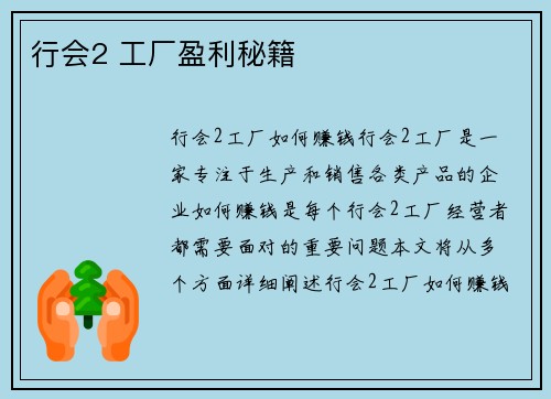 行会2 工厂盈利秘籍