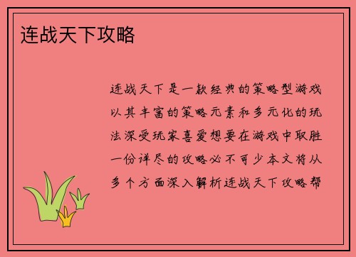 连战天下攻略