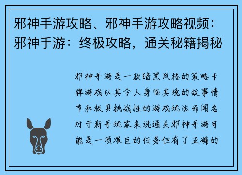 邪神手游攻略、邪神手游攻略视频：邪神手游：终极攻略，通关秘籍揭秘