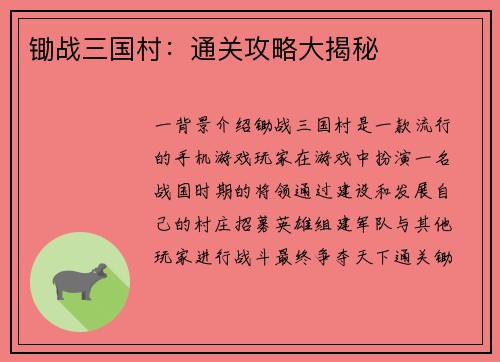 锄战三国村：通关攻略大揭秘